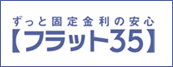 ずっと固定金利の安心 フラット35